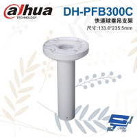 【Dahua 大華】DH-PFB300C 快速球垂吊支架 133.6*235.*5mm 昌運監視器