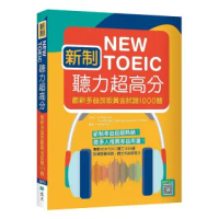 新制New TOEIC聽力超高分:最新多益改版黃金試題1000題(16K+寂天雲隨身聽APP)
