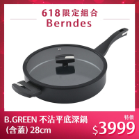 Berndes 寶迪 B.GREEN 不沾平底深鍋 不沾鍋 平底鍋 (含蓋) 28cm 電磁爐可用