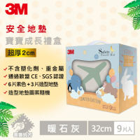 3M 兒童安全防撞地墊禮盒旅行-暖石灰(32CM) 9片裝