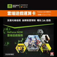 GeForce Now 雲端遊戲運算卡 白金方案 雙年訂