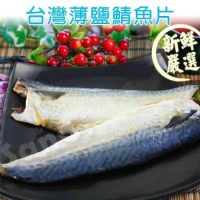 【老爸ㄟ廚房】台灣本土薄鹽鯖魚片-20片組 (220g±9g/2片/包)共10包組