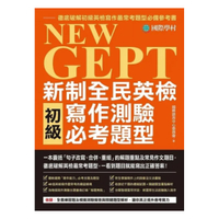 國際學村NEW GEPT 新制全民英檢初級寫作測驗必考題型