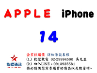 ✰企業採購專用 Apple iPhone 14 (128G/256G/512G)