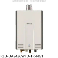 林內【REU-UA2426WFD-TR-NG1】24公升強排氣FE式熱水器(全省安裝)(7-11 3500元)