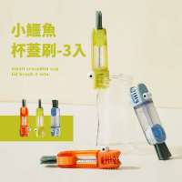 【杯碗清潔】小鱷魚杯蓋刷-3入(U型清潔刷 除垢 奶嘴刷 刷子 刷具 凹槽刷 縫隙刷 瓶蓋刷 保溫瓶刷)