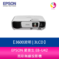 【APP4%點數】分期0利率 EPSON 愛普生 EB-U42  3600流明3LCD 亮彩無線投影機-公司貨 原廠3年保固