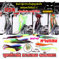 เหยื่อตกปลา ชุดเท็กซัส USA รุ่น หางกลม แบบชุดสำเร็จพร้อมตกได้เลย by น้าโอ๊ต USA & BPO