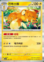 【CardMaster】寶可夢 PTCG 閃色寶藏 巴布土撥 SV4A 電 068