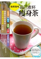 隨煮隨喝，自己煮杯瘦身茶：健康茶飲新革命！