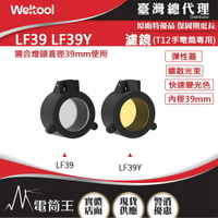 【電筒王】Weltool LF39 柔光濾鏡 LF39Y黃光濾鏡  全泛光效果 適配:T12戰術手電筒 內徑39mm