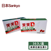 【日本 Sankyo】天天D D3軟膠囊(30粒-800IU維生素D3)