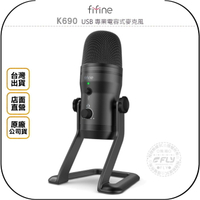 《飛翔無線3C》FIFINE K690 USB 專業電容式麥克風◉公司貨◉立體聲◉錄音直播◉線上會議