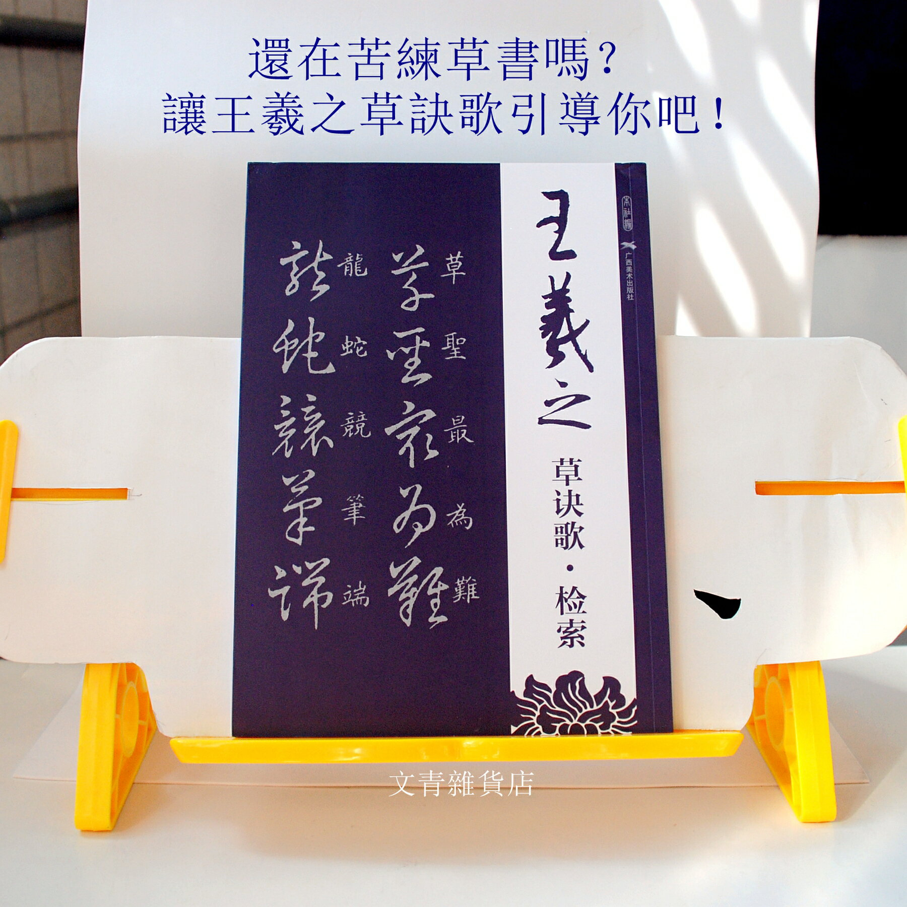 拓本 巻物 草訣歌 董其昌 王羲之 草訣歌的價格推薦- 2025年2