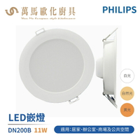 飛利浦 PHILIPS DN200B 15cm 11W 超節能 取代原DN020 16W LED崁燈 白光 自然光 黃光