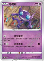 【CardMaster】寶可夢紙牌 中文版 PTCG 漆黑幽魂 S6K_C_028/070 勾魂眼