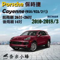 【奈米小蜂】PORSCHE 凱燕 Cayenne 2010-2017(958)雨刷 後雨刷 矽膠雨刷 矽膠鍍膜 軟骨雨刷