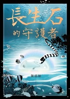【電子書】長生石的守護者（《養心》《修煉》作者最新作品）