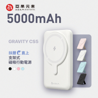 【亞果元素】GRAVITY CS5手機支架式 MagSafe磁吸無線行動電源 5000mAh