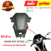 ฝาครอบมาตรวัดส่วนหน้า PCX160 ปี2025-2026 สีดำด้าน แท้ศูนย์ ยี่ห้อ Honda (64336-K1Y-DC0ZA) by ไทยนำอะ