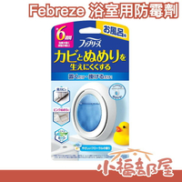 日本 Febreze 浴室用 防霉劑 7ml BIO成份 可吊掛 除霉 除濕 梅雨季 潮濕 乾燥 廁所【小福部屋】