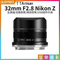 [享樂攝影]【TTArtisan銘匠光學 32mm F2.8 Nikon Z】自動鏡頭 Z卡口 全畫幅 A-PSC ZFC Z50 Z5 Z6 Z6ll Z7 Z7l Z9
