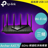 TP-LINK Archer AXE75 AXE5400三頻Gigabit Wi-Fi 6E 路由器原價3680(省381)
