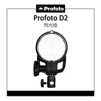 EC數位 Profoto D2 500AirTTL 閃光燈 單燈 攝影棚燈 閃燈 攝影燈 外拍燈 棚燈
