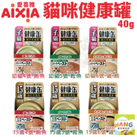 日本 AIXIA 愛喜雅 幼貓/15歲貓咪健康罐40g【單罐】幼貓 成貓 主食貓罐 貓罐頭『WANG』【萌寵換毛季★全館399即折 最高現抵483!!】週五10%點數回饋