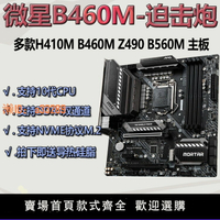 【可開發票】MSI/微星B460M迫擊炮B560M/Z490支持i5 10400F 10600KF二手主板