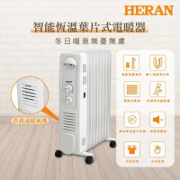 HERAN禾聯／智能恆溫葉片式電暖器-9片式(HOH-15CR96Y)