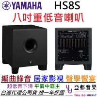 YAMAHA HS8S Sub Woofer 8吋 主動式 超重低音 監聽 喇叭