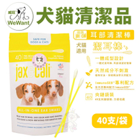 威旺WeWant-Jax&amp;Cali 耳周清潔棒 40入/包 幫助維持耳周清潔 犬貓用『寵喵樂旗艦店』