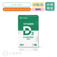 【中化健康360】 日光維生素D3 60顆/瓶 Vitamin D3 800IU 維生素D3 D3  立赫藥局