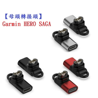 【母頭轉接頭】Garmin HERO SAGA Type-C Micro USB IOS