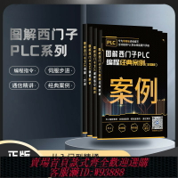 {台灣公司貨 可打統編}工業幫圖解西門子PLC 編程經典案例/編程指令精講/通信精講/伺服步進一整套4冊零基礎自學書籍電工入門到精通學習套件教材