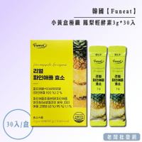 【正貨+發票】韓國製造 Funeat 極速代謝Plus 小黃盒極纖 鳳梨輕酵素3gx30入 效期2027.01.12