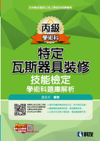 丙級特定瓦斯器具裝修技能檢定學術科題庫解析(2023最新版)1/e (1版) 温日川 2023 科友