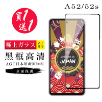 三星 A52 保護貼 52S 保護貼 買一送一日本AGC黑框玻璃鋼化膜(買一送一 三星 A52 52S保護貼)