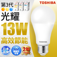 Toshiba東芝 第三代  光耀13W 高效能LED燈泡 日本設計(白光/自然光/黃光) 1入