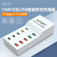 10P-T7 72W10孔USB智能快充充電器 5Type-C+5USB 多孔充電 多重保護 110~240V