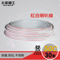 太星電工  好速線50C紅白喇叭線(0.10mm*50C/30M) LE05030