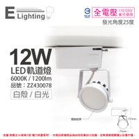 E極亮 LED 12W 6000K 白光 25度 全電壓 白殼 柔光霧面 軌道燈 投射燈_ZZ430078