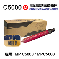 【RICOH】 C5000 紅色 高印量副廠碳粉匣 適用 MP C5000 MPC5000