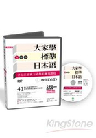 大家學標準日本語：高級本(教學DVD片長290分鐘)