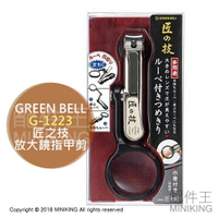 現貨 日本製 GREEN BELL 綠鐘 匠之技 G-1223 放大鏡 指甲剪 指甲刀 附收納袋