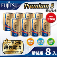日本製FUJITSU富士通 Premium S(LR20PS-2S)超長效強電流鹼性電池-1號D 精裝版8入裝