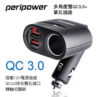 真便宜 PERIPOWER PS-U11 急速擴充12V多角度雙QC3.0+單孔插座