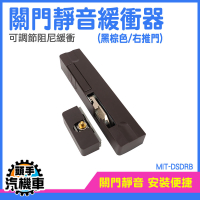 關門器 拉門器 門緩衝 緩衝器 閉門緩衝器 自動關門器 緩衝拉門器 滑門緩衝器 阻尼器 MIT-DSDRB