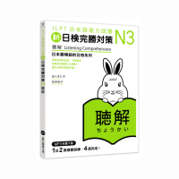 新日檢完勝對策N3：聽解（MP3免費下載）